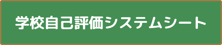 R5_gakkou_jikohyouka_system_sheet.pdf