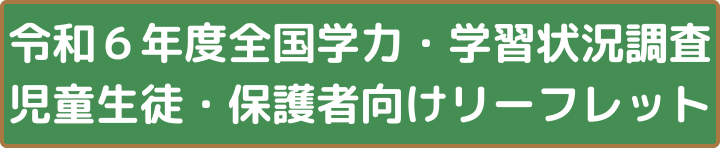 (小学校版)令和6年度全国学力・学習状況調査　児童生徒・保護者向けリーフレット